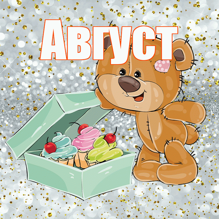 Август! Приятного аппетита! Красивая открытка Августу!