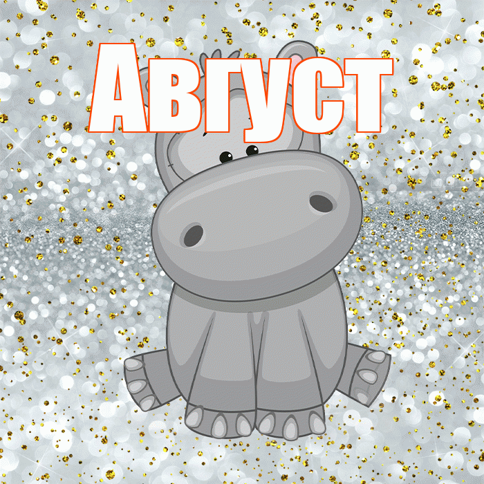 Август! Приятного аппетита! Красивая открытка Августу!