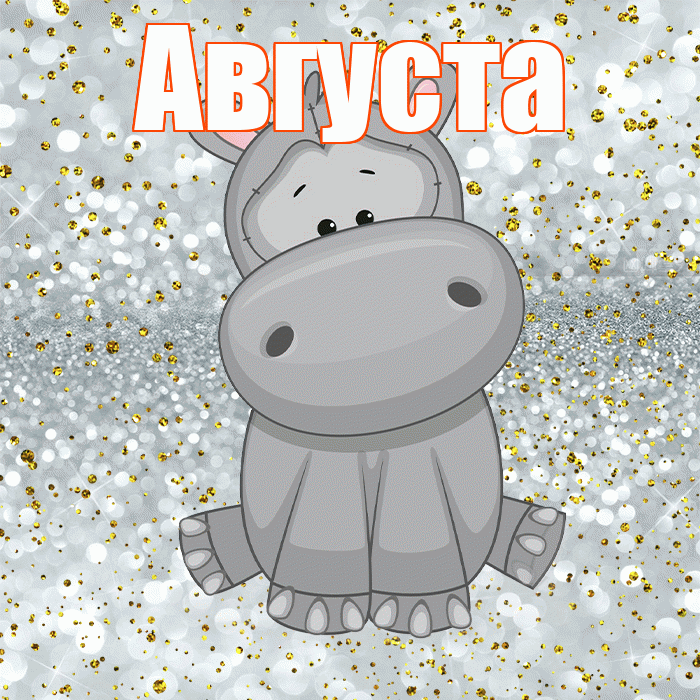 Августа! Приятного аппетита! Красивая открытка Августе!