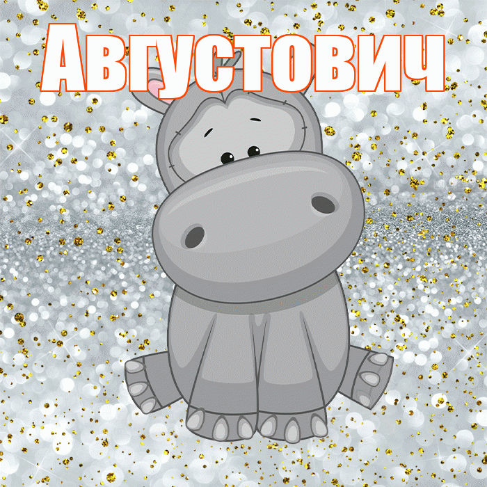 Августович! Приятного аппетита! Красивая открытка Августовичу!