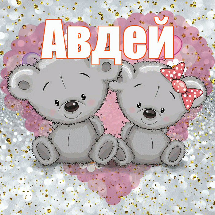 Авдей! Приятного аппетита! Красивая открытка Авдею!