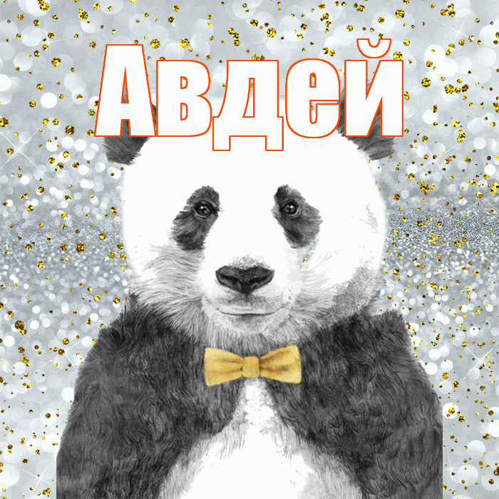 Авдей! Приятного аппетита! Красивая открытка Авдею!