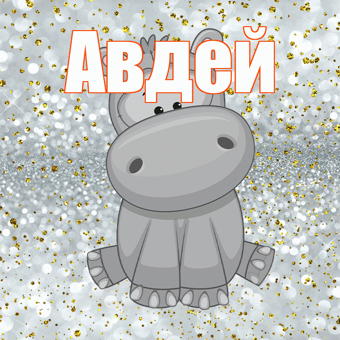 Авдей! Приятного аппетита! Красивая открытка Авдею!