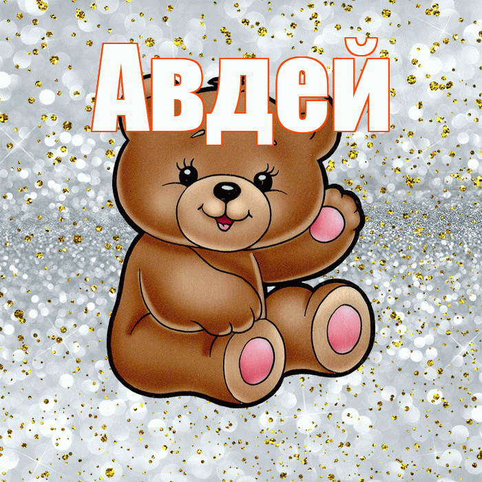 Авдей! Приятного аппетита! Красивая открытка Авдею!