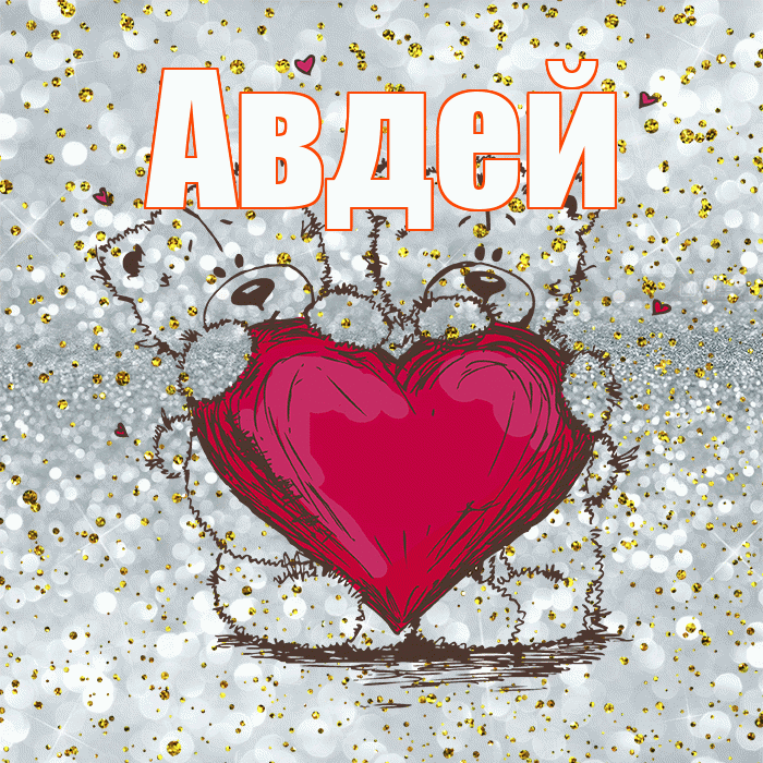 Авдей! Приятного аппетита! Красивая открытка Авдею!