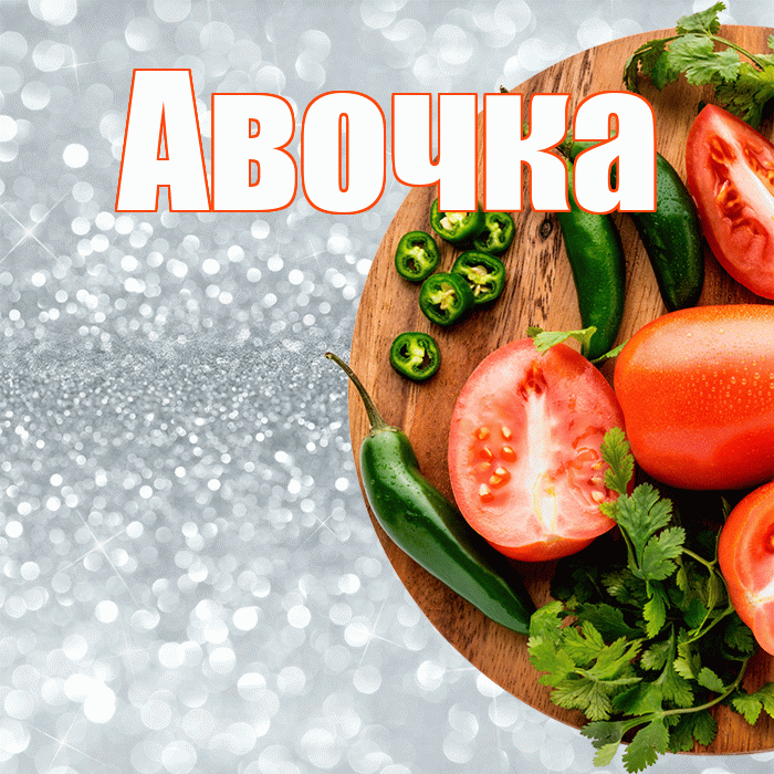 Авочка! Приятного аппетита! Красивая открытка !