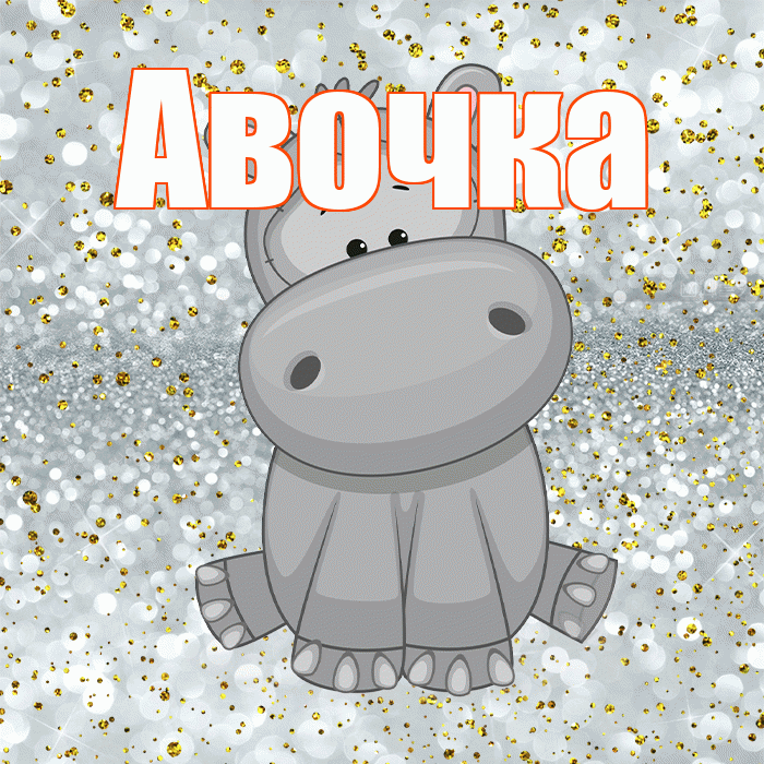 Авочка! Приятного аппетита! Красивая открытка !