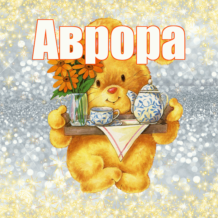 Аврора! Приятного аппетита! Красивая открытка Авроре!