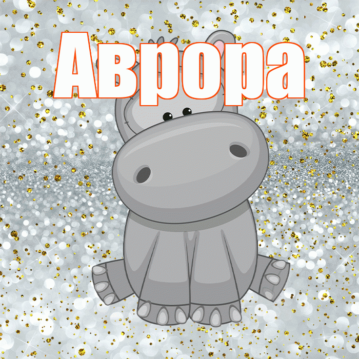 Аврора! Приятного аппетита! Красивая открытка Авроре!