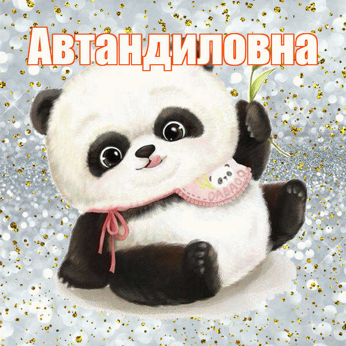 Автандиловна! Приятного аппетита! Красивая открытка Автандиловне!