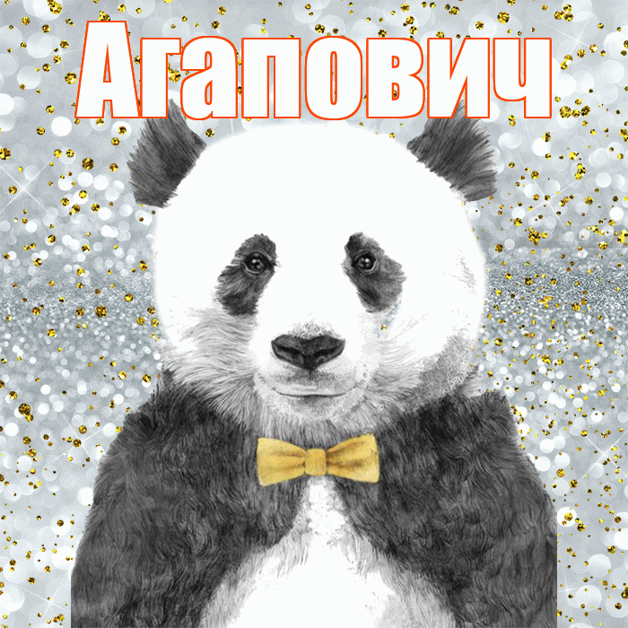 Агапович! Приятного аппетита! Красивая открытка Агаповичу!