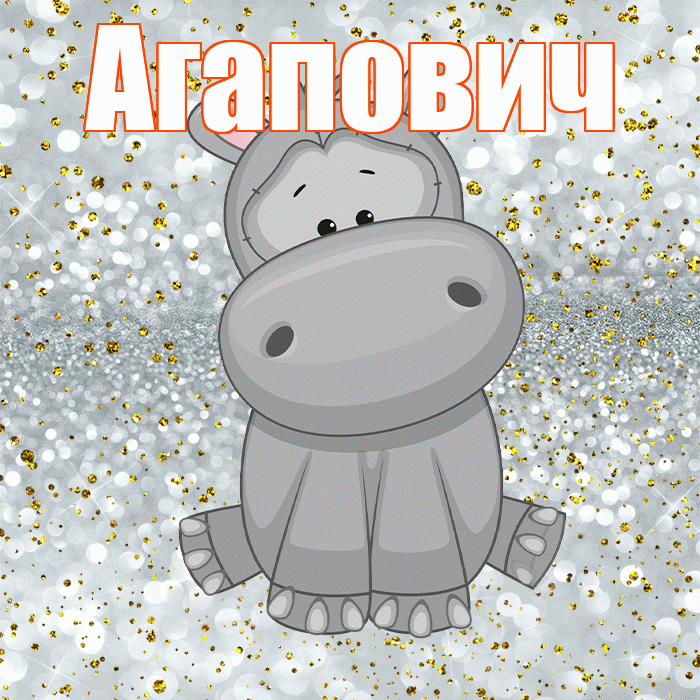 Агапович! Приятного аппетита! Красивая открытка Агаповичу!