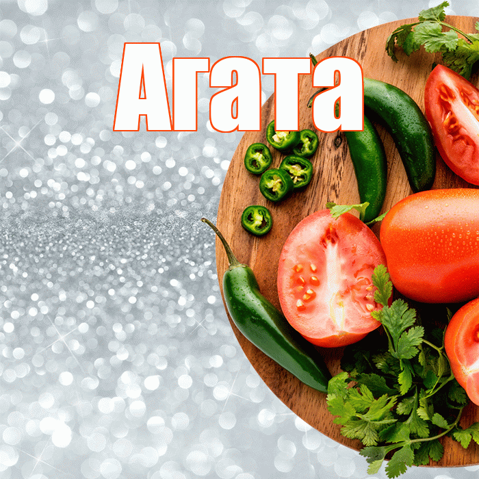 Агата! Приятного аппетита! Красивая открытка Агате!