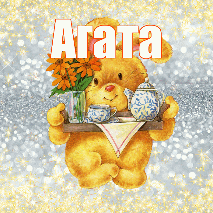 Агата! Приятного аппетита! Красивая открытка Агате!