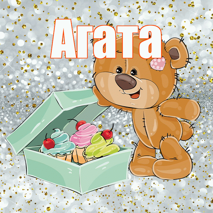 Агата! Приятного аппетита! Красивая открытка Агате!