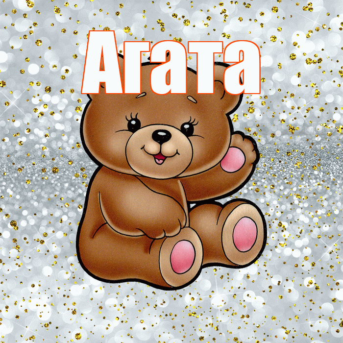 Агата! Приятного аппетита! Красивая открытка Агате!