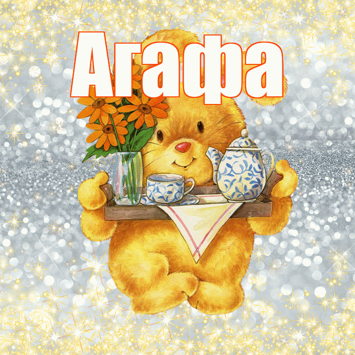 Агафа! Приятного аппетита! Красивая открытка !