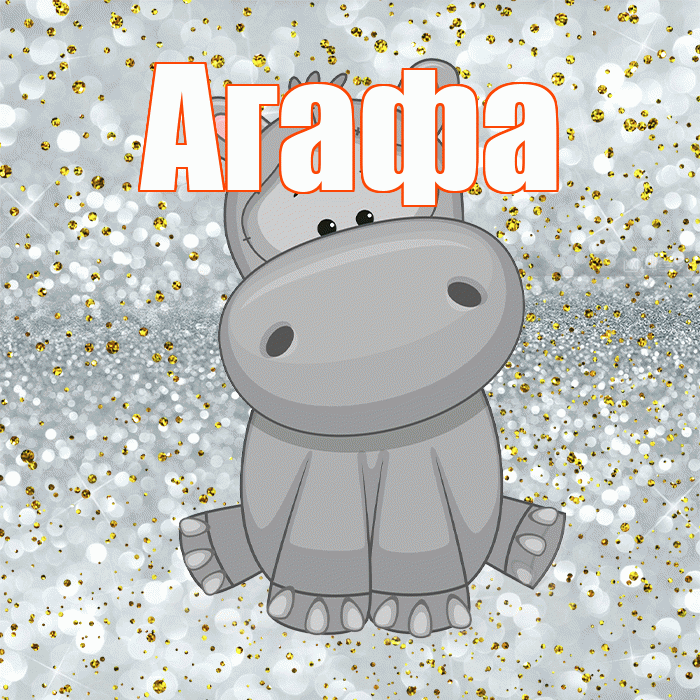 Агафа! Приятного аппетита! Красивая открытка !