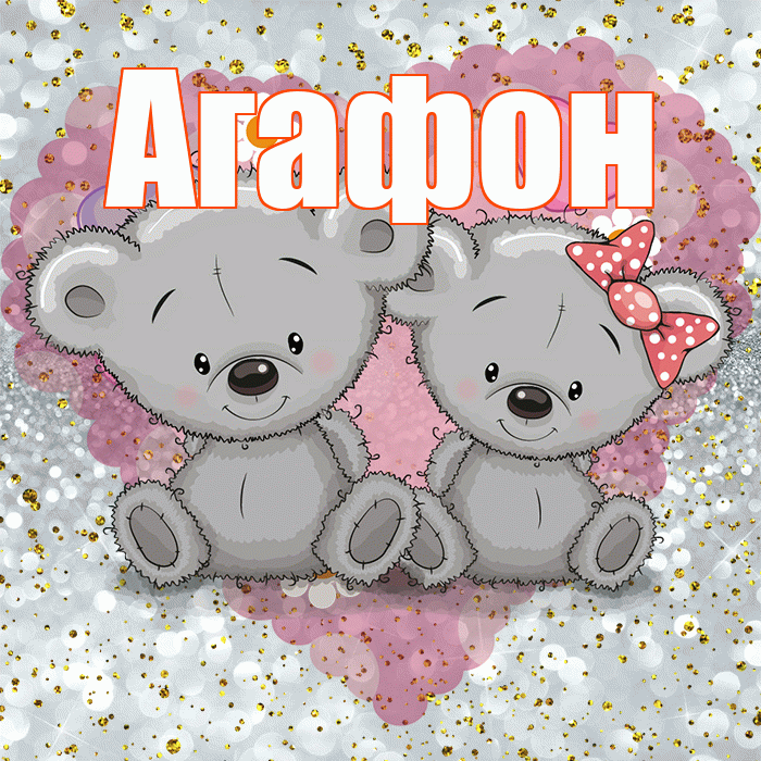 Агафон! Приятного аппетита! Красивая открытка Агафону!