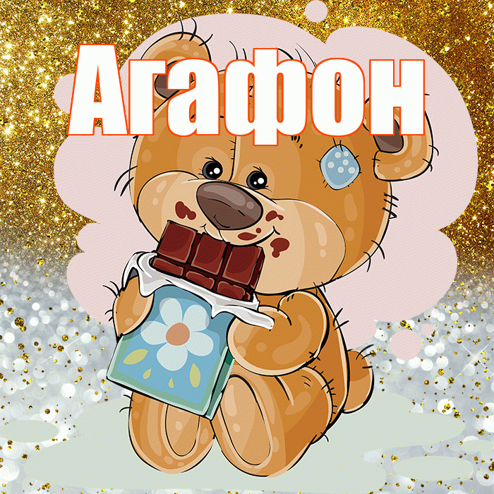 Агафон! Приятного аппетита! Красивая открытка Агафону!