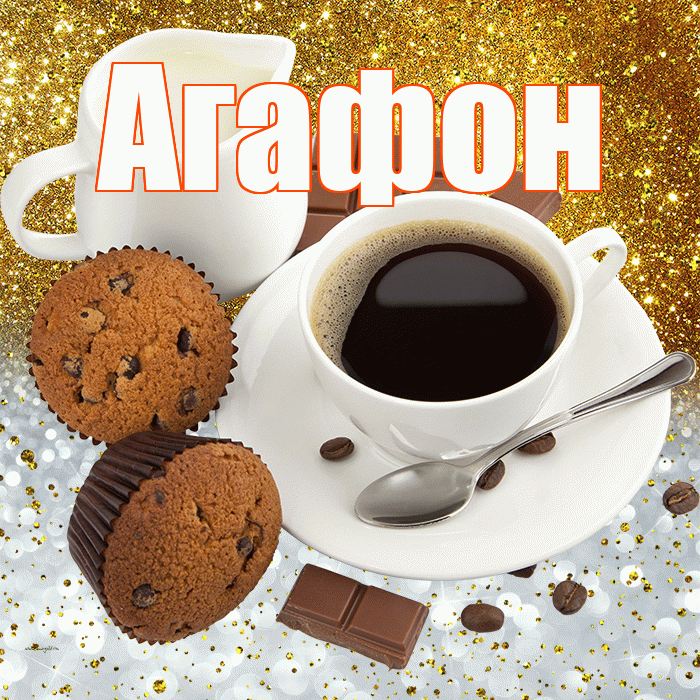 Агафон! Приятного аппетита! Красивая открытка Агафону!