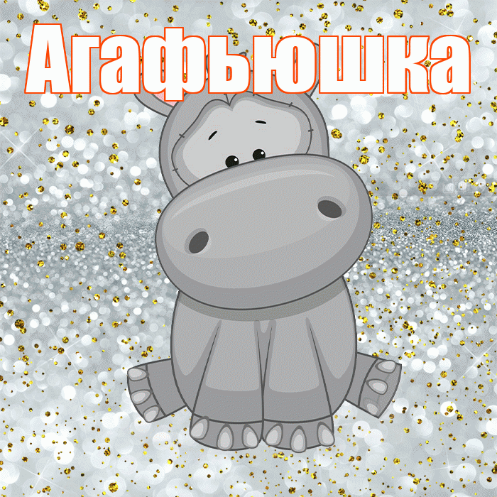 Агафьюшка! Приятного аппетита! Красивая открытка !