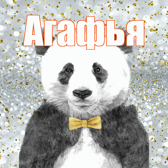 Агафья! Приятного аппетита! Красивая открытка Агафье!