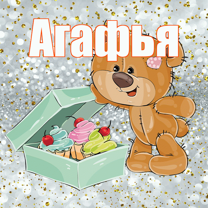 Агафья! Приятного аппетита! Красивая открытка Агафье!