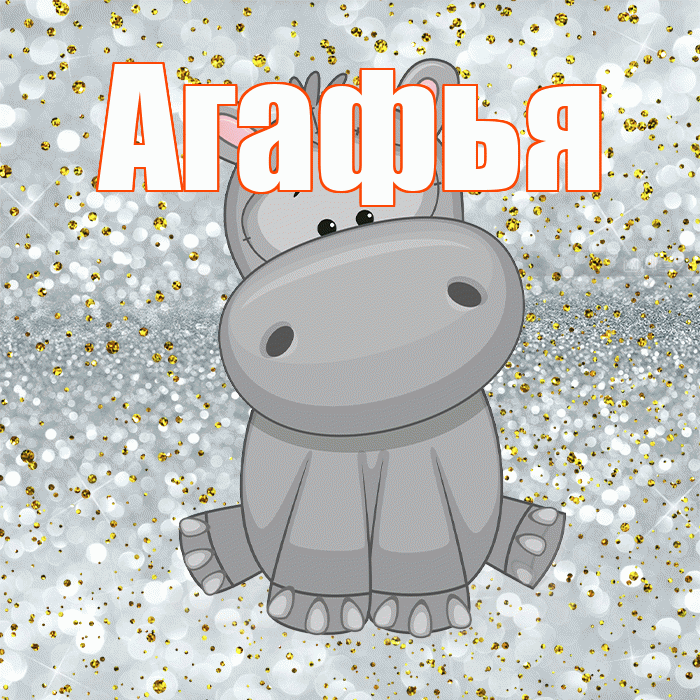 Агафья! Приятного аппетита! Красивая открытка Агафье!