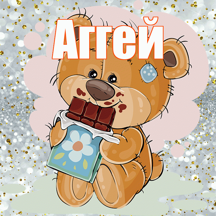 Аггей! Приятного аппетита! Красивая открытка Аггею!