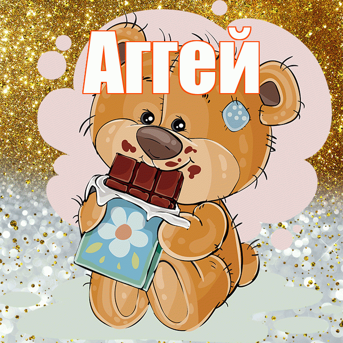 Аггей! Приятного аппетита! Красивая открытка Аггею!
