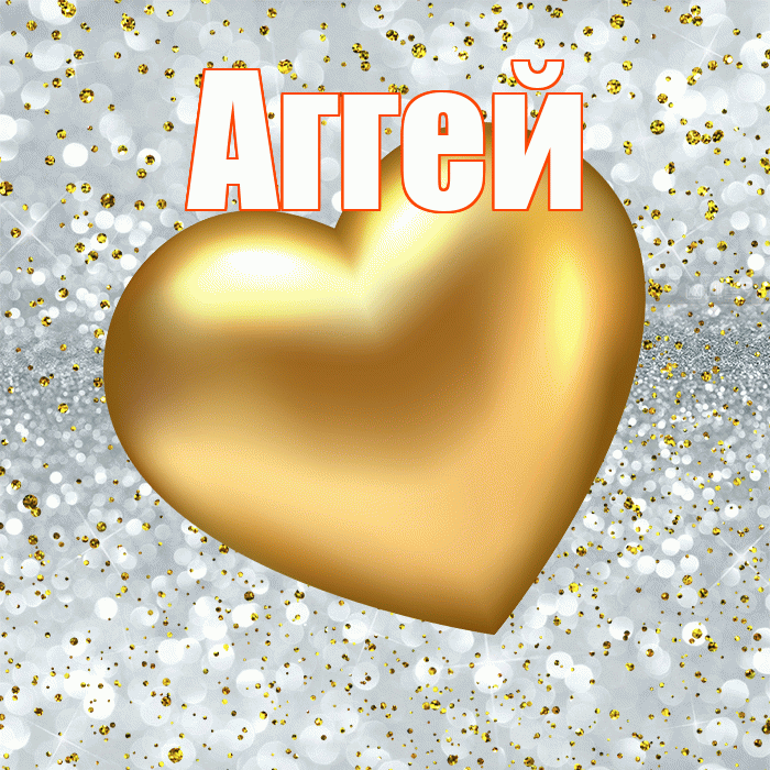Аггей! Приятного аппетита! Красивая открытка Аггею!