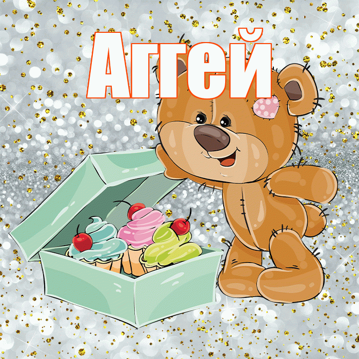Аггей! Приятного аппетита! Красивая открытка Аггею!
