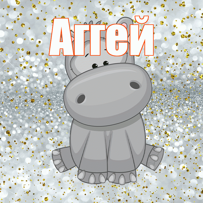 Аггей! Приятного аппетита! Красивая открытка Аггею!