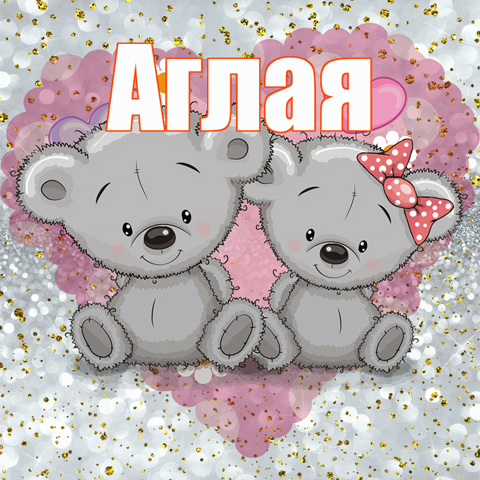 Аглая! Приятного аппетита! Красивая открытка Аглае!