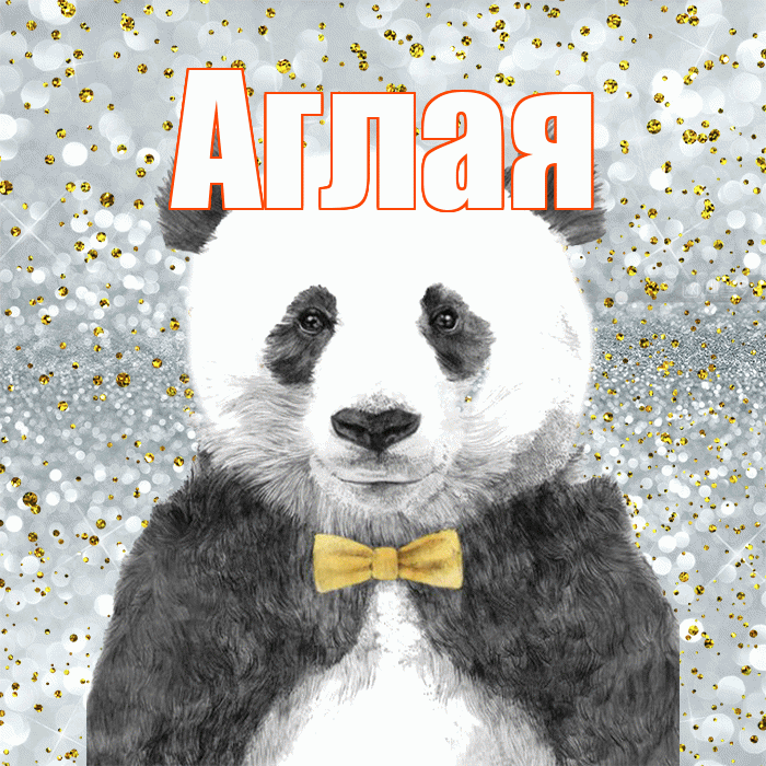 Аглая! Приятного аппетита! Красивая открытка Аглае!