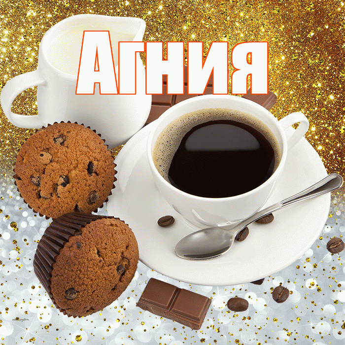 Агния! Приятного аппетита! Красивая открытка Агнии!