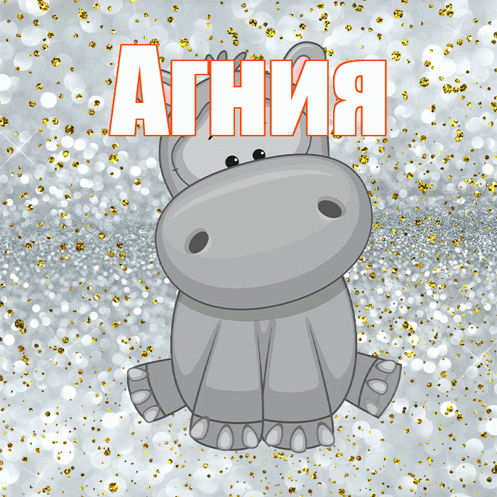 Агния! Приятного аппетита! Красивая открытка Агнии!