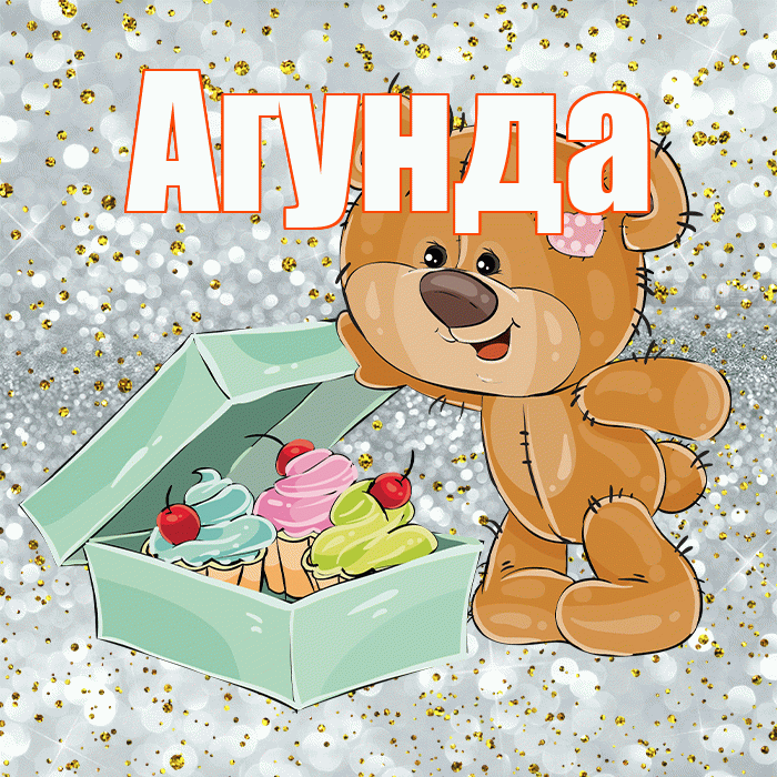 Агунда! Приятного аппетита! Красивая открытка Агунде!