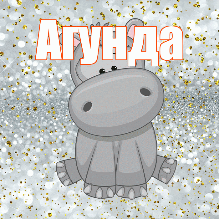 Агунда! Приятного аппетита! Красивая открытка Агунде!