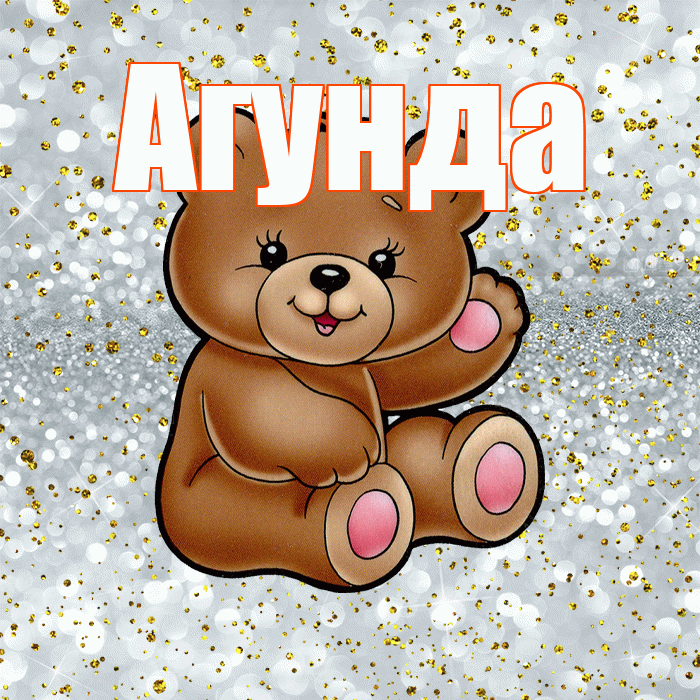 Агунда! Приятного аппетита! Красивая открытка Агунде!