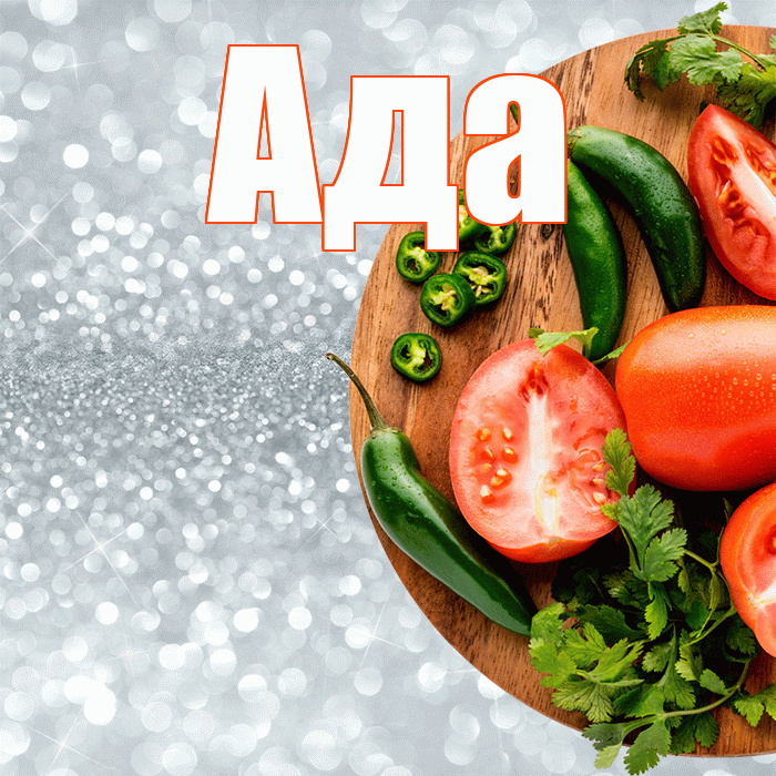 Ада! Приятного аппетита! Красивая открытка Аду!