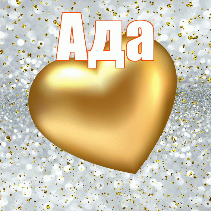Ада! Приятного аппетита! Красивая открытка Аду!