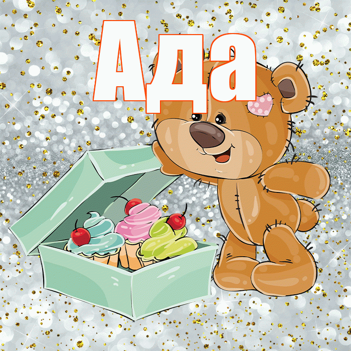 Ада! Приятного аппетита! Красивая открытка Аду!
