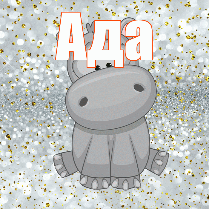 Ада! Приятного аппетита! Красивая открытка Аду!