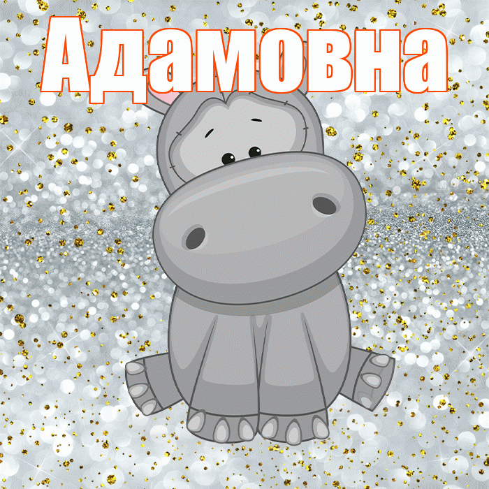Адамовна! Приятного аппетита! Красивая открытка Адамовне!