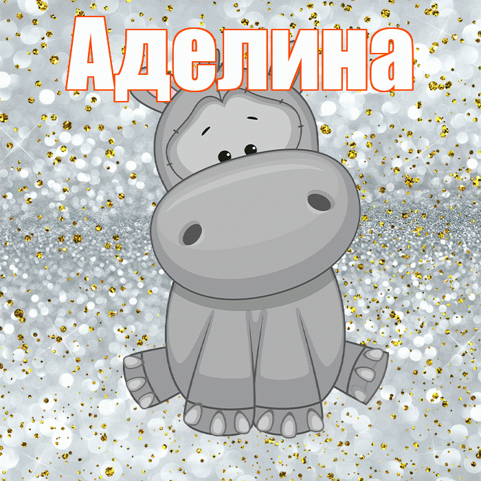 Аделина! Приятного аппетита! Красивая открытка Аделине!