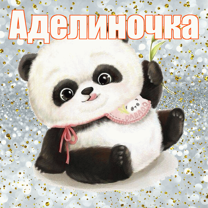 Аделиночка! Приятного аппетита! Красивая открытка !