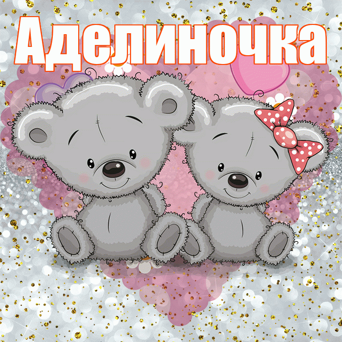Аделиночка! Приятного аппетита! Красивая открытка !