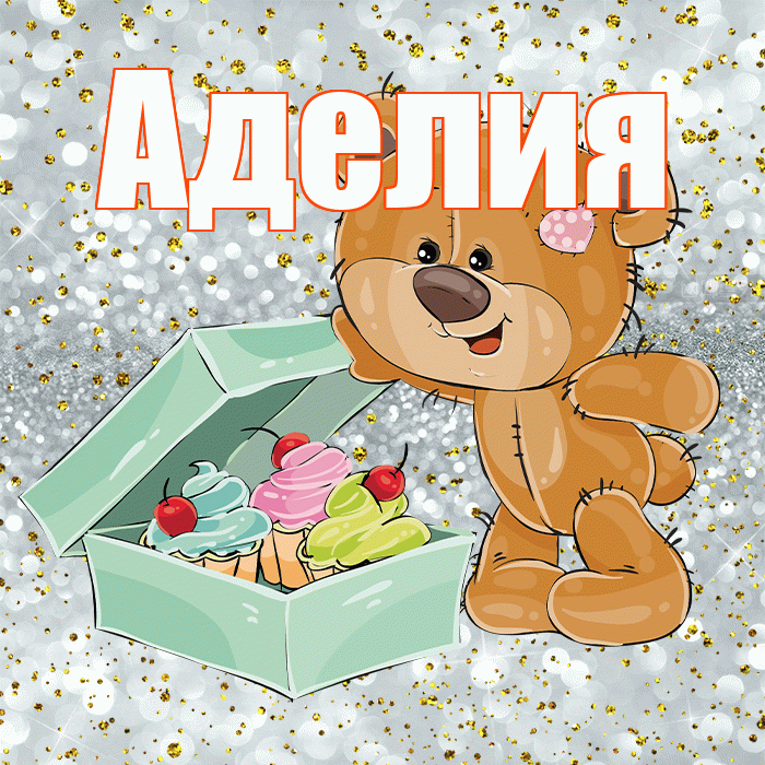 Аделия! Приятного аппетита! Красивая открытка Аделии!